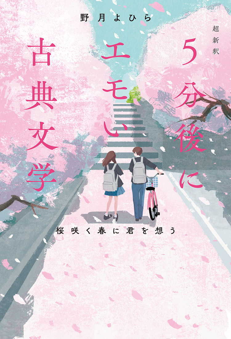 超新釈 5分後にエモい古典文学 桜咲く春に君を想う | ノベマ！