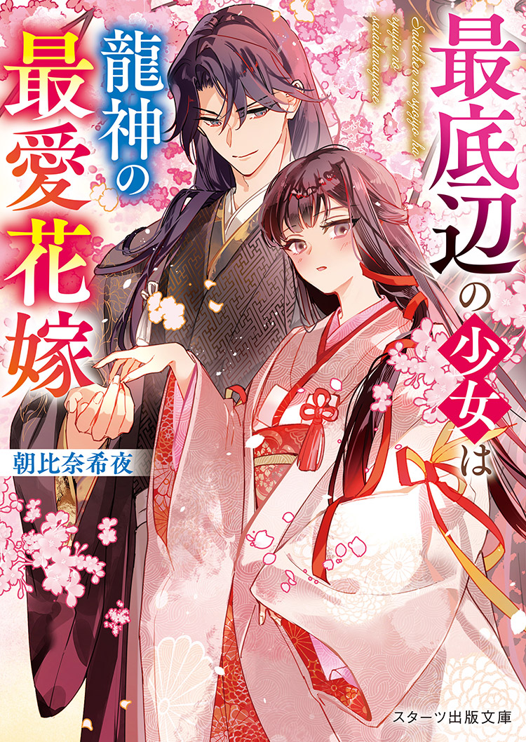 最底辺の少女は龍神の最愛花嫁