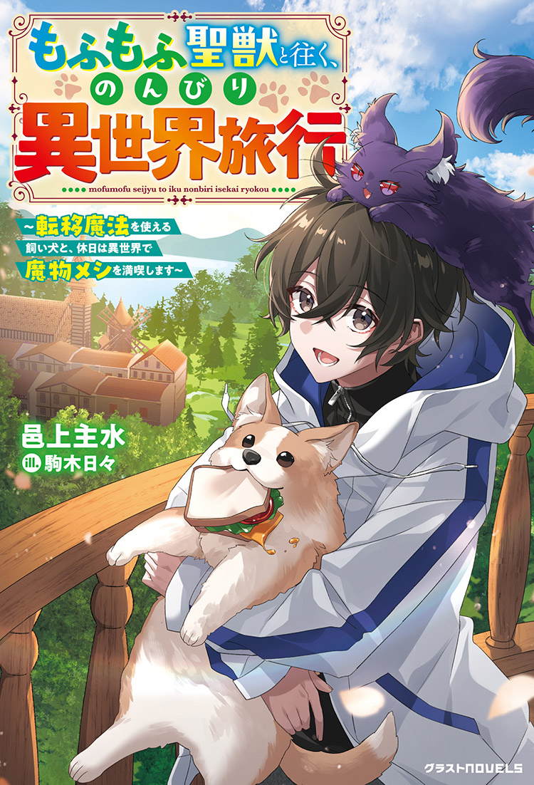 もふもふ聖獣と往く、のんびり異世界旅行～転移魔法を使える飼い犬と、休日は異世界で魔物メシを満喫します～