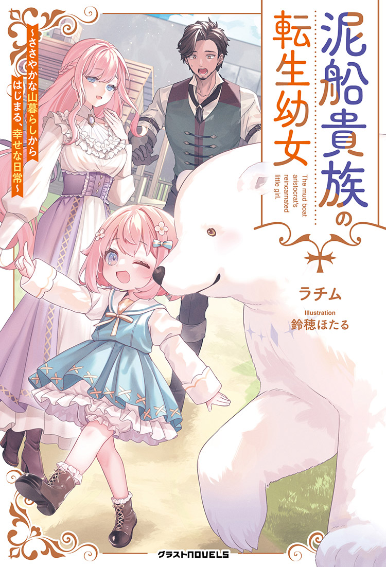 泥船貴族の転生幼女 ～ささやかな山暮らしからはじまる、幸せな日常～