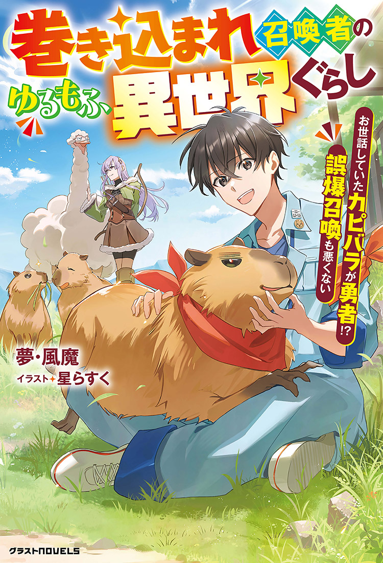 巻き込まれ召喚者のゆるもふ異世界ぐらし～お世話していたカピバラが勇者!?　誤爆召喚も悪くない～
