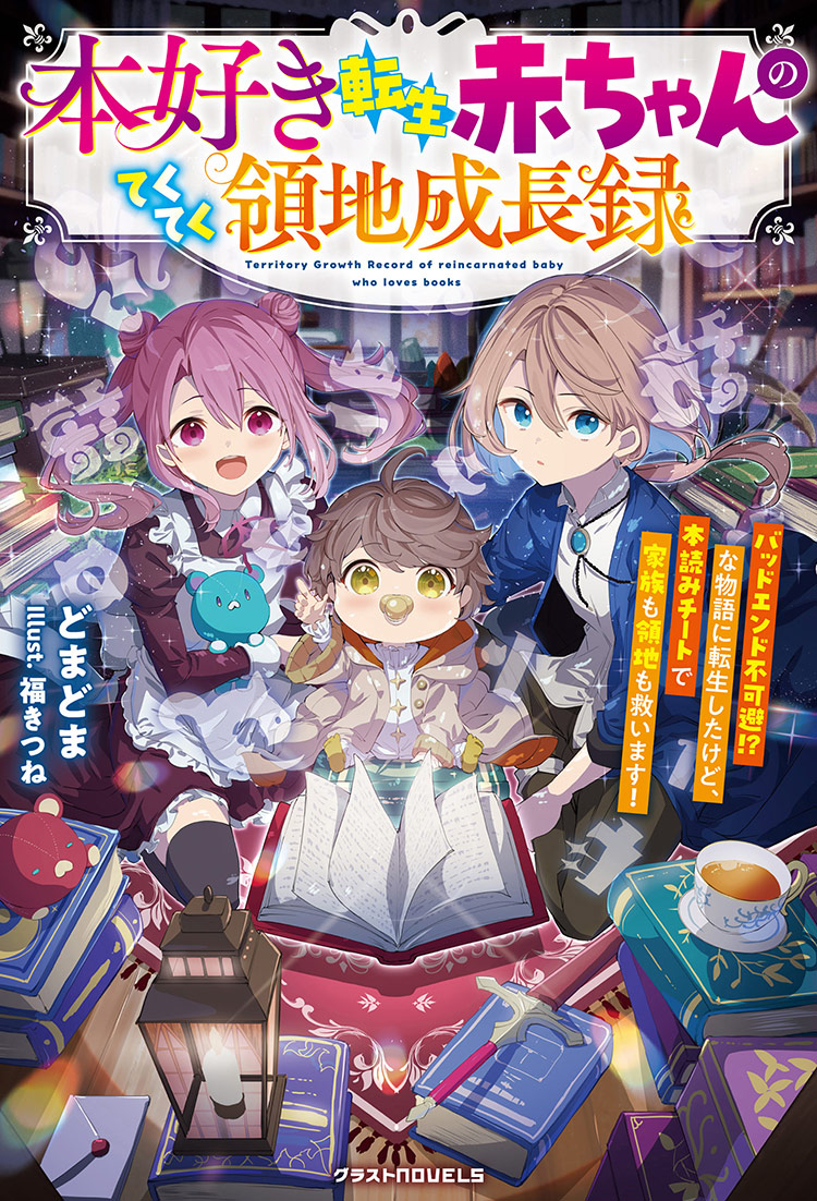 本好き転生赤ちゃんのてくてく領地成長録～バッドエンド不可避!?な物語に転生したけど、本読みチートで家族も領地も救います！～