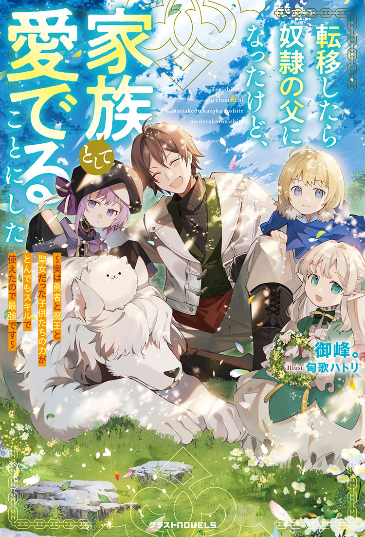 転移したら奴隷の父になったけど、家族として愛でることにした 〜実は勇者と魔王と聖女だった子供たちの力がとんでもスキルで使えたので最強です〜