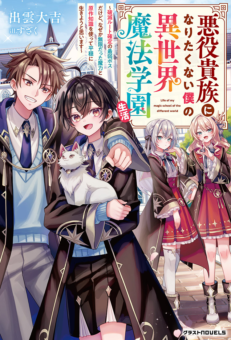 書籍化原作】悪役貴族になりたくない僕の異世界魔法学園生活～破滅