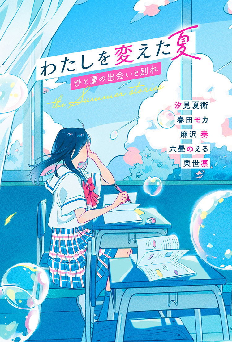 わたしを変えた夏　ひと夏の出会いと別れ