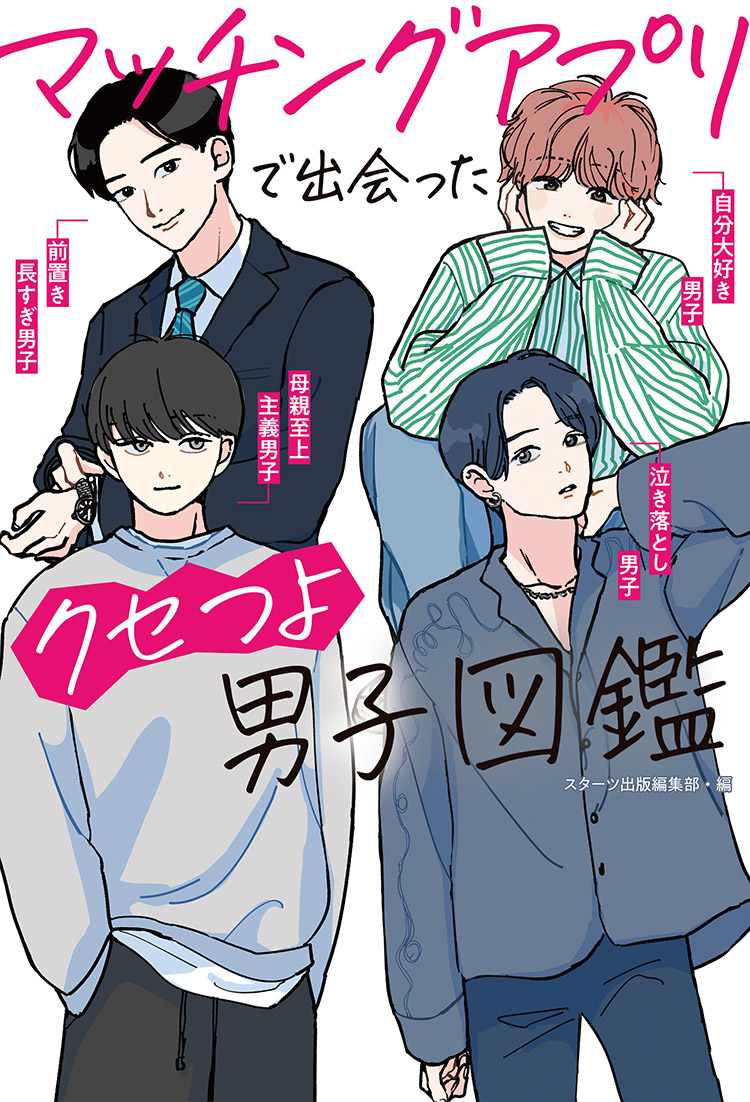 マッチングアプリで出会ったクセつよ男子図鑑