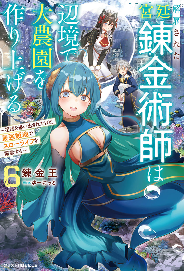 解雇された宮廷錬金術師は辺境で大農園を作り上げる６～祖国を追い出されたけど、最強領地でスローライフを謳歌する～