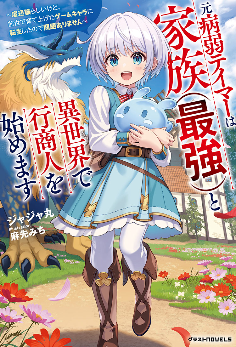 元病弱テイマーは家族（最強）と異世界で行商人を始めます～底辺職らしいけど、前世で育て上げたゲームキャラに転生したので問題ありません～