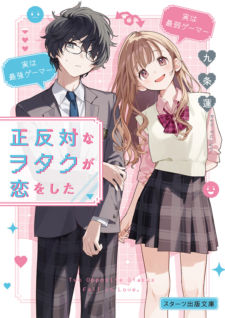 正反対なヲタクが恋をした