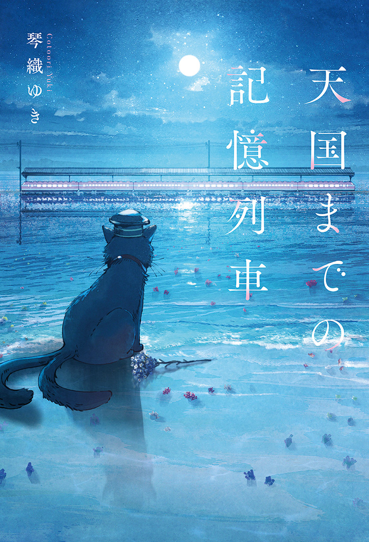 天国までの記憶列車