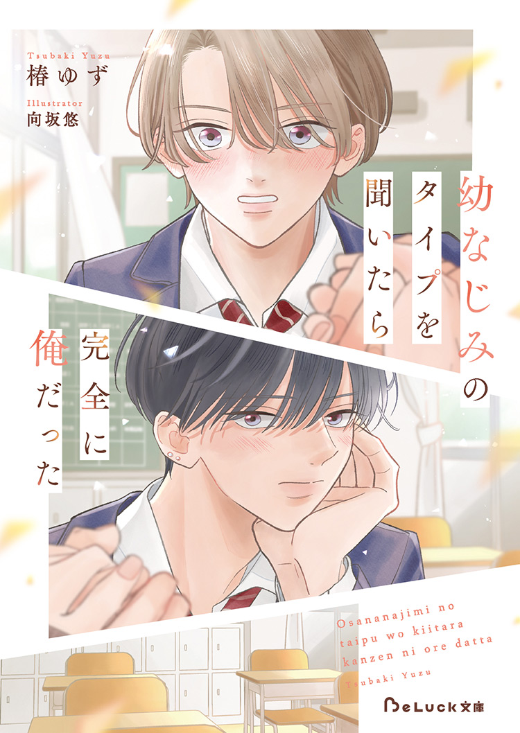 幼なじみのタイプを聞いたら完全に俺だった