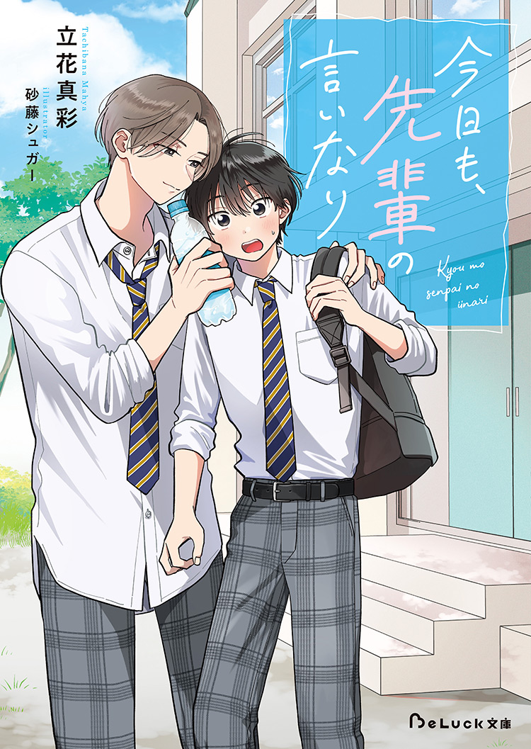 2025年8月発売のBeLuck文庫 | BeLuck by ノベマ！