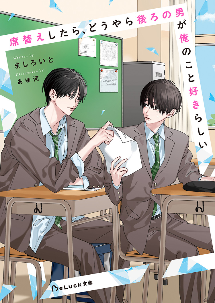 席替えしたら、どうやら後ろの男が俺のこと好きらしい