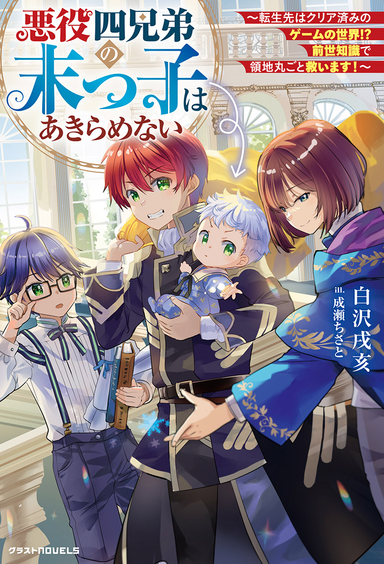 悪役四兄弟の末っ子はあきらめない～転生先はクリア済みのゲームの世界!?　前世知識で領地丸ごと救います！～