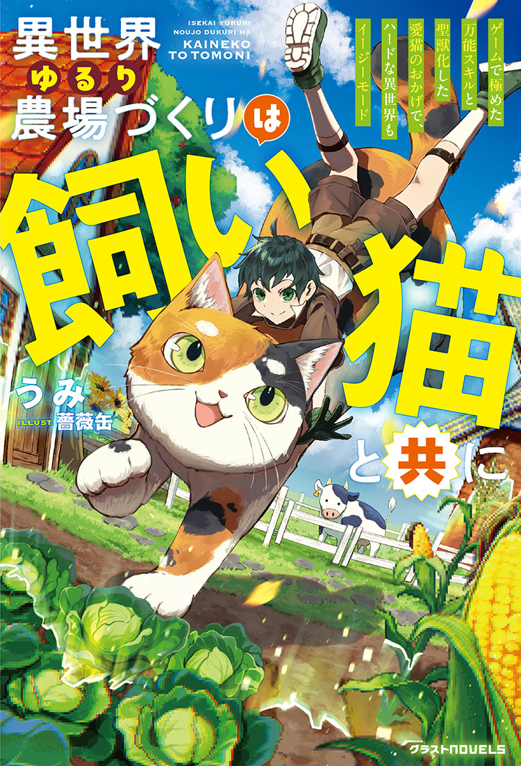 異世界ゆるり農場づくりは飼い猫と共に～ゲームで極めた万能スキルと聖獣化した愛猫のおかげで、ハードな異世界もイージーモード～