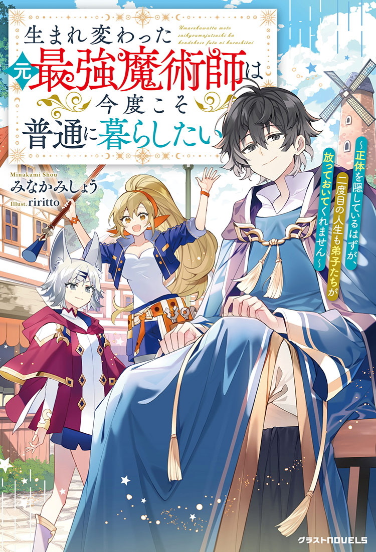 生まれ変わった元最強魔術師は今度こそ普通に暮らしたい～正体を隠しているはずが、二度目の人生も弟子たちが放っておいてくれません～