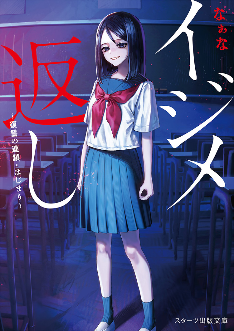 イジメ返し～復讐の連鎖・はじまり～