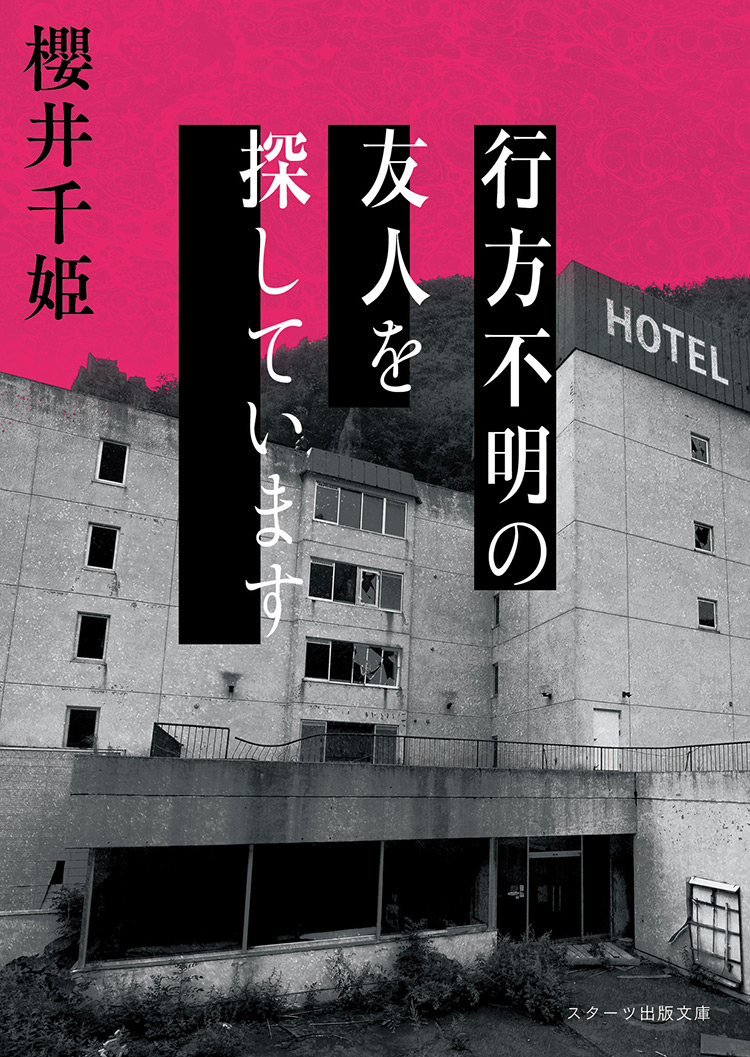 行方不明の友人を探しています