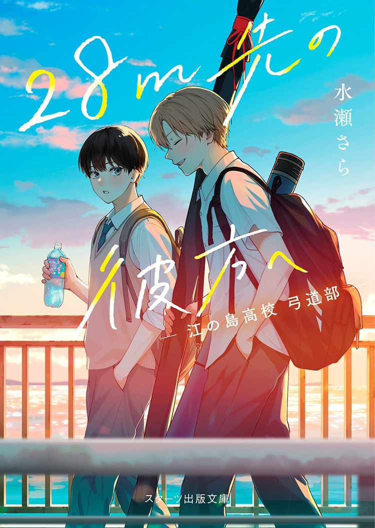 28m先の彼方へ　-江の島高校 弓道部-