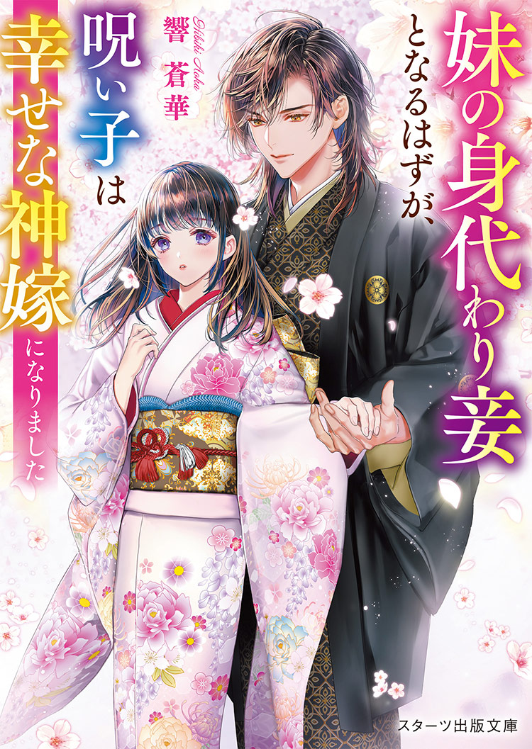 戸惑いの神嫁と花舞う約束　呪い子の幸せな嫁入り
