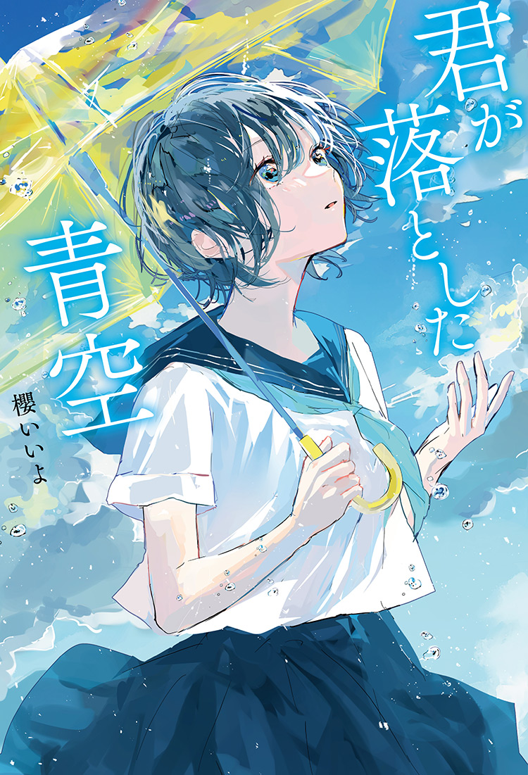 君が落とした青空