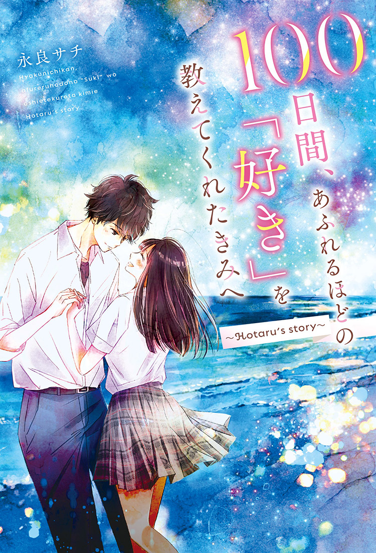 100日間、あふれるほどの「好き」を教えてくれたきみへ～Hotaru's story～