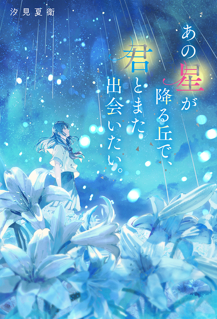 あの星が降る丘で、君とまた出会いたい。【新・あの花続編】