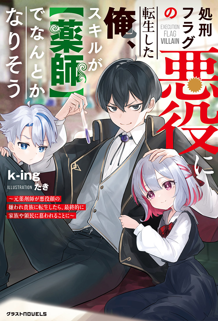 処刑フラグの悪役に転生した俺、スキルが【薬師】でなんとかなりそう ～元薬剤師が悪役顔の嫌われ貴族に転生したら、最終的に家族や領民に慕われることに～