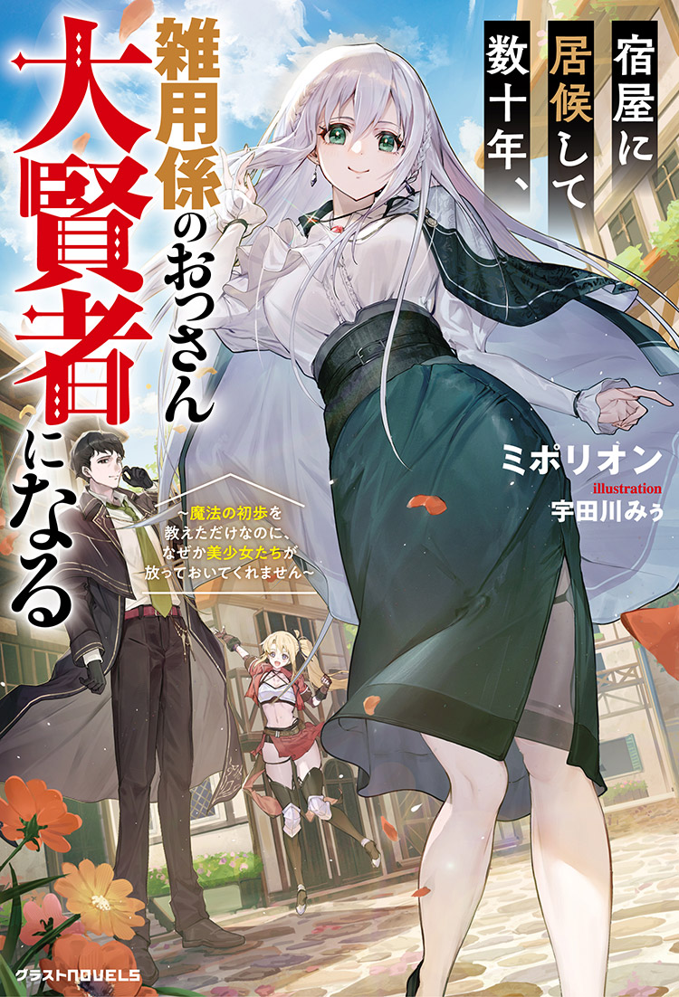 宿屋に居候して数十年、雑用係のおっさん大賢者になる～魔法の初歩を教えただけなのに、なぜか美少女たちが放っておいてくれません～