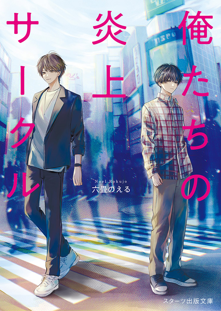 俺たちの炎上サークル