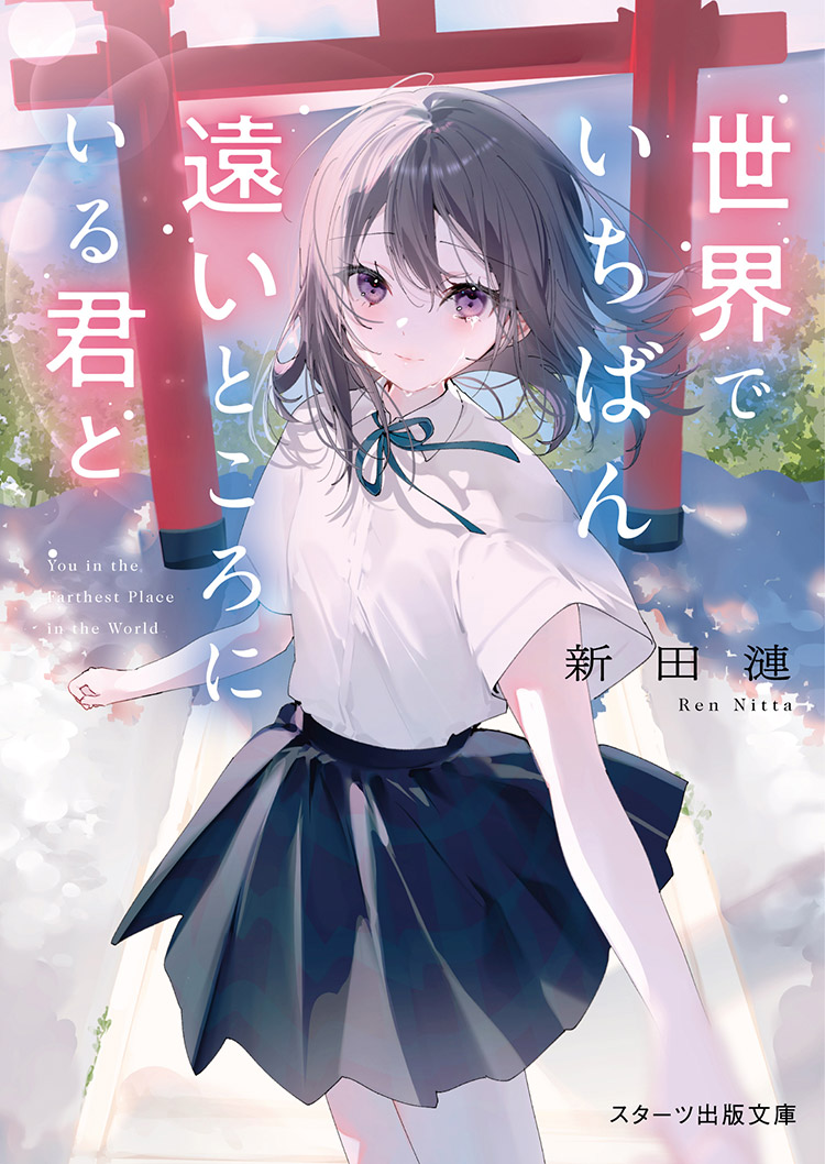 書籍化原作】世界でいちばん遠いところにいる君と 新田漣／著 | ノベマ！
