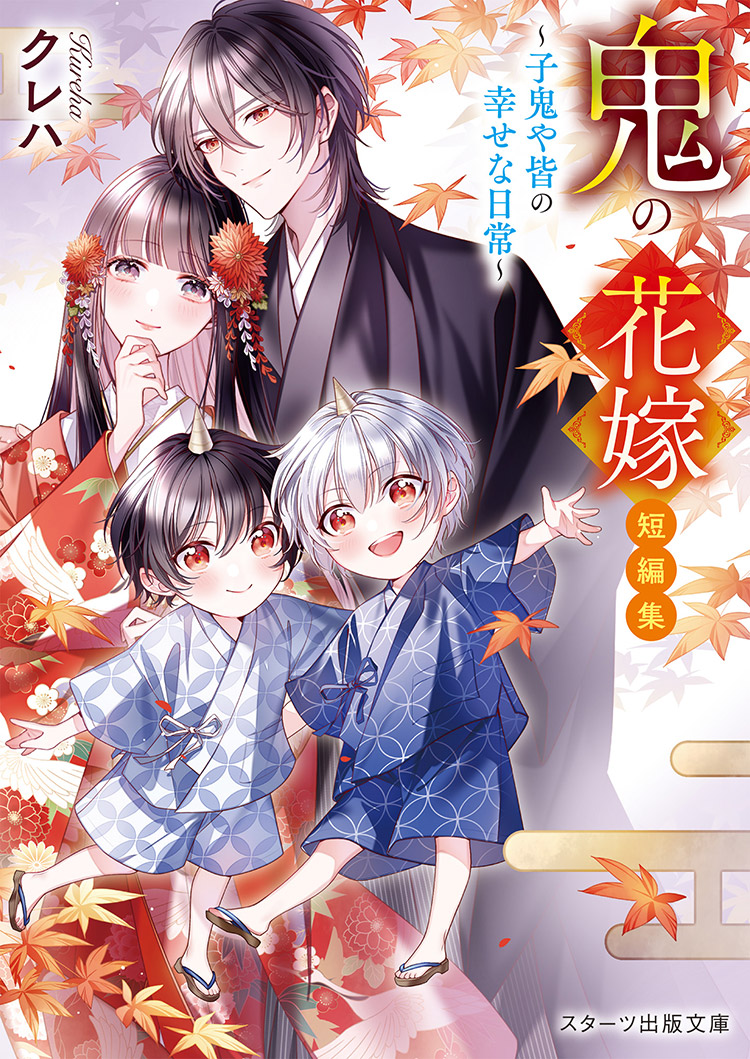 鬼の花嫁 短編集~子鬼や皆の幸せな日常~