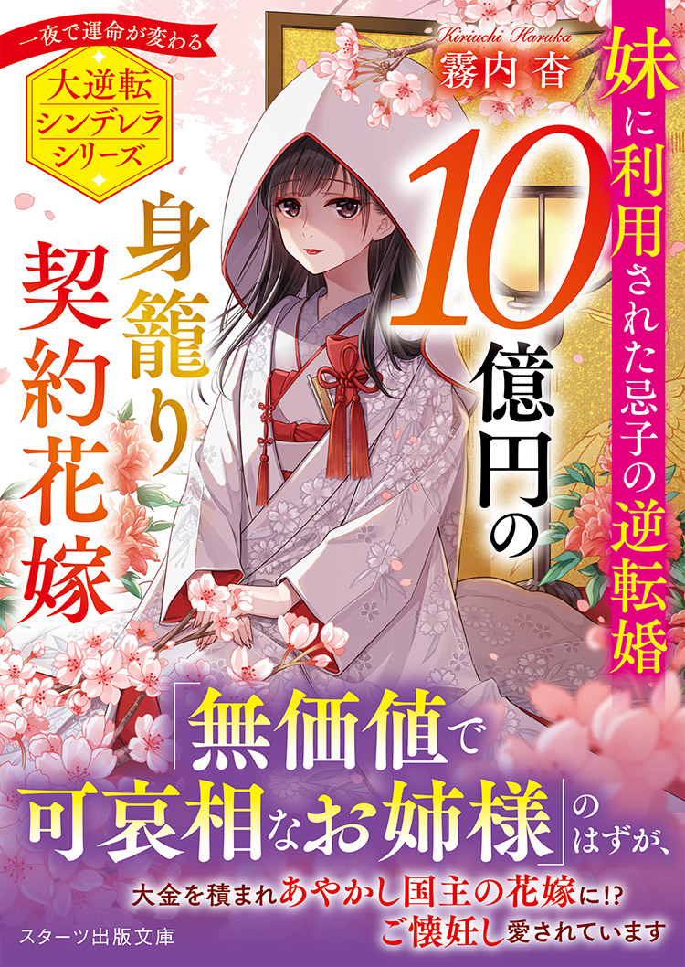 10億円の身籠り契約花嫁~妹に利用された忌子の逆転婚~
