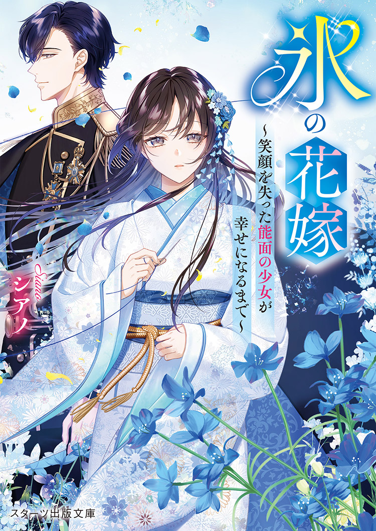 氷の花嫁~笑顔を失った能面の少女が幸せになるまで~