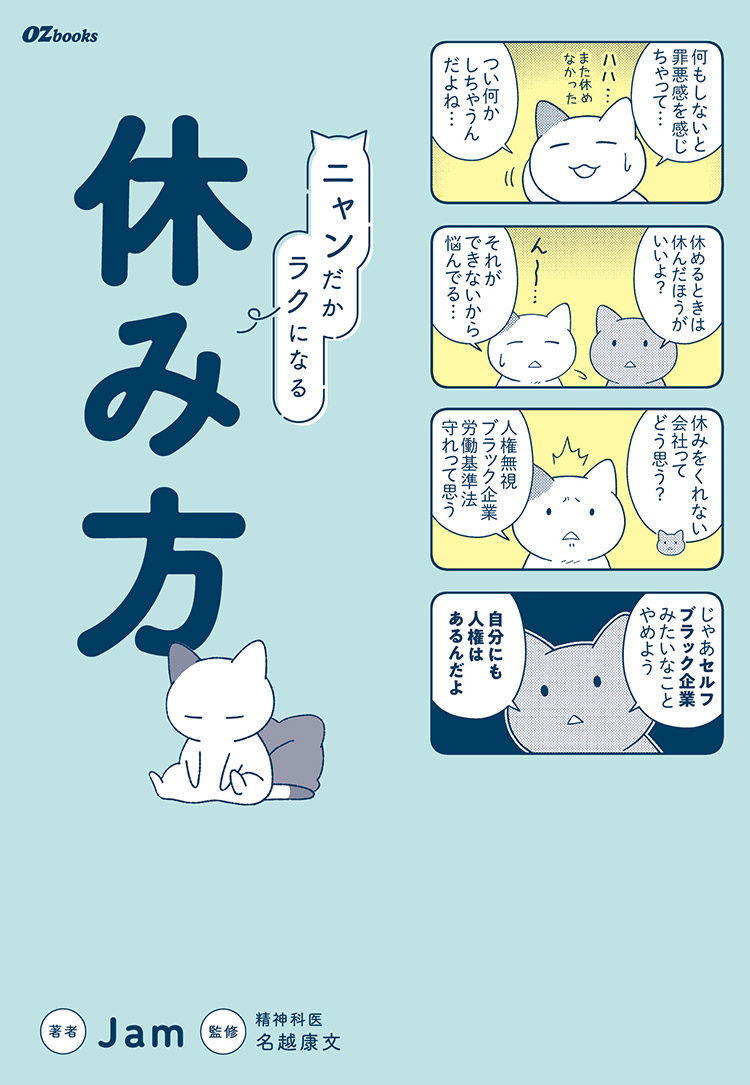 ニャンだかラクになる休み方