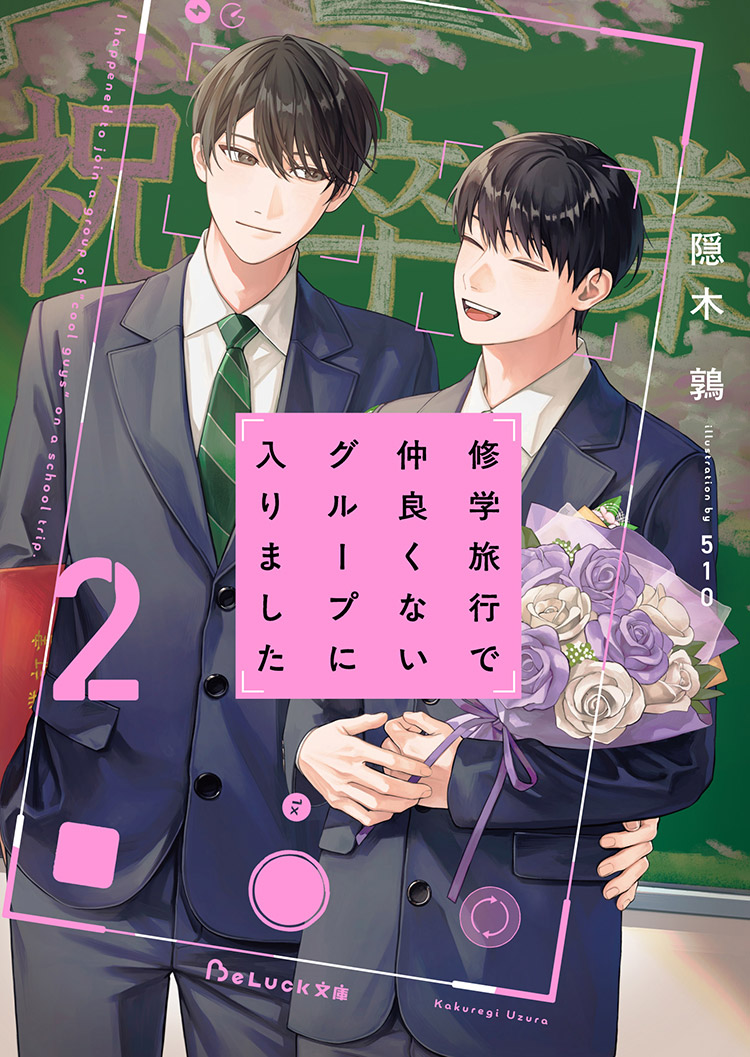 【試し読み】修学旅行で仲良くないグループに入りました2