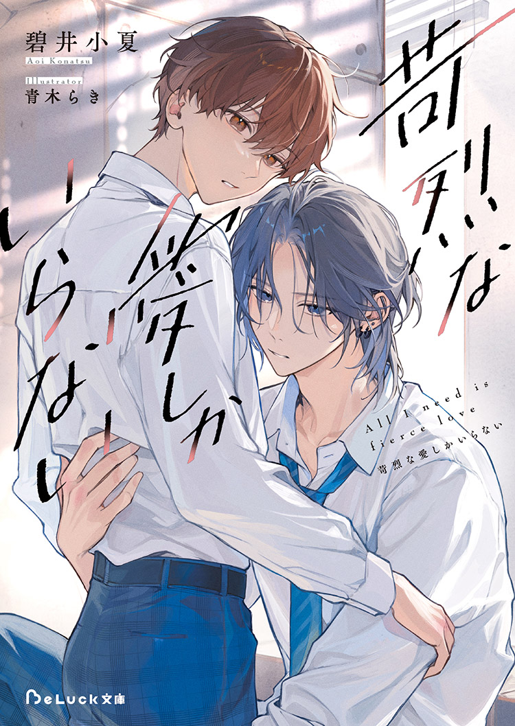 苛烈な愛しかいらない