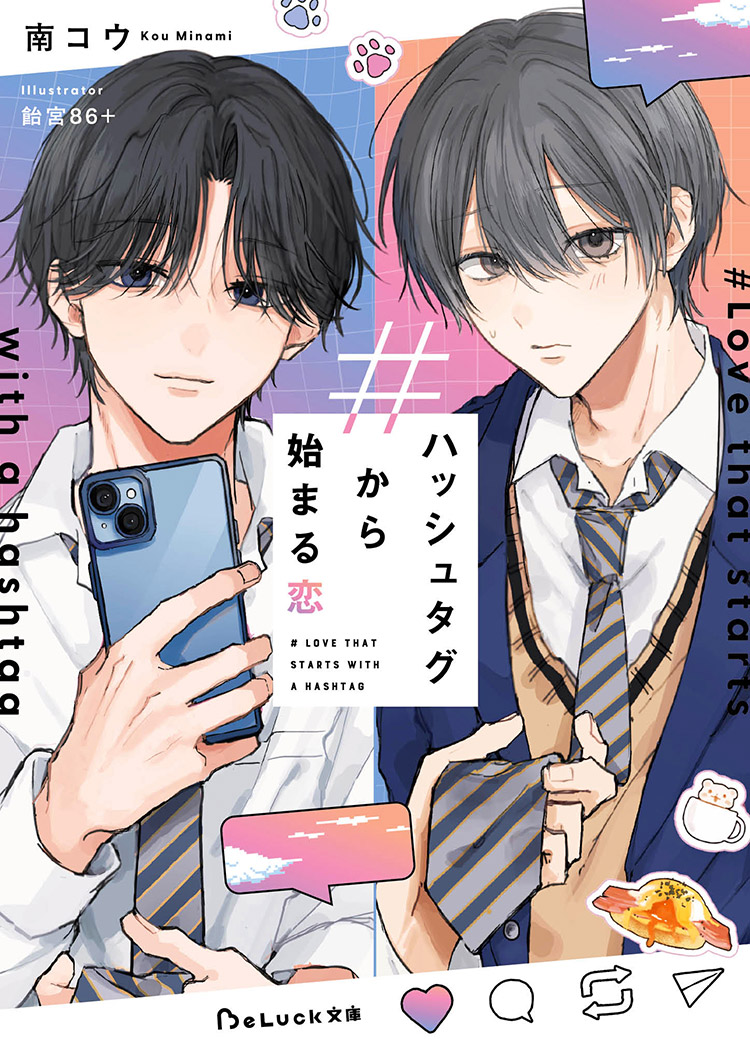 【短編版】#ハッシュタグから始まる恋