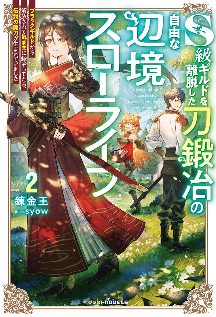 2025年10月発売のグラストNOVELS | グラスト by ノベマ！