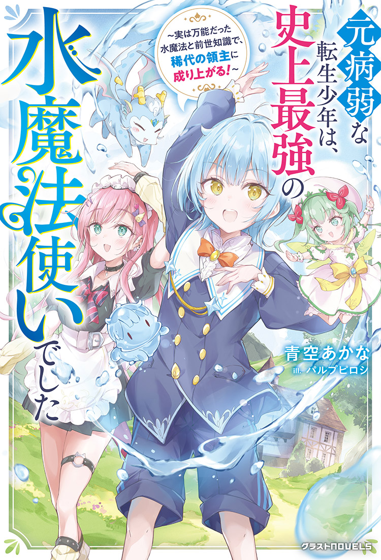 元病弱な転生少年は、史上最強の水魔法使いでした～実は万能だった水魔法と前世知識で、稀代の領主に成り上がる！～