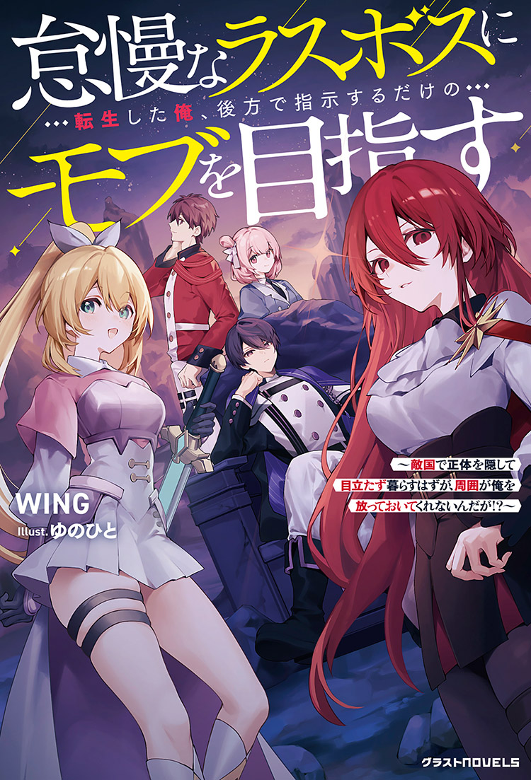 怠慢なラスボスに転生した俺、後方で指示するだけのモブを目指す～敵国で正体を隠して目立たず暮らすはずが、周囲が俺を放っておいてくれないんだが!?～