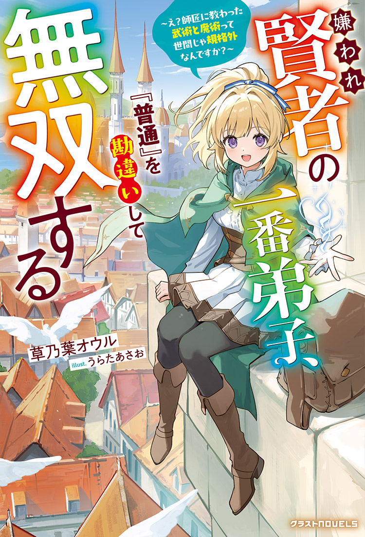 嫌われ賢者の一番弟子、『普通』を勘違いして無双する～え？師匠に教わった武術と魔術って世間じゃ規格外なんですか？～