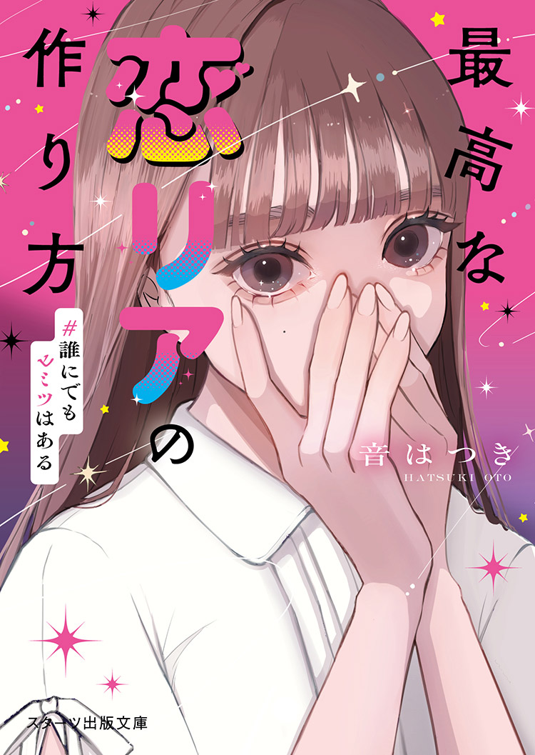 最高な恋リアの作り方 #誰にでもヒミツはある