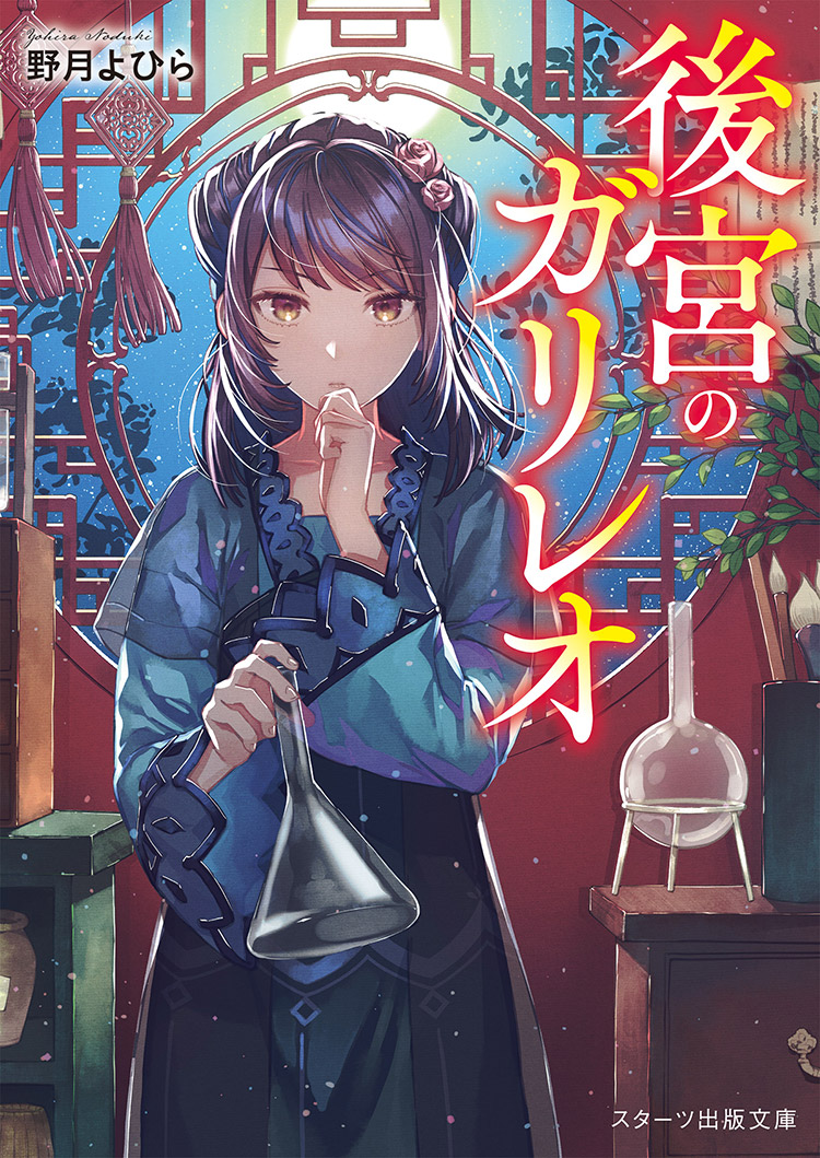 後宮のガリレオ