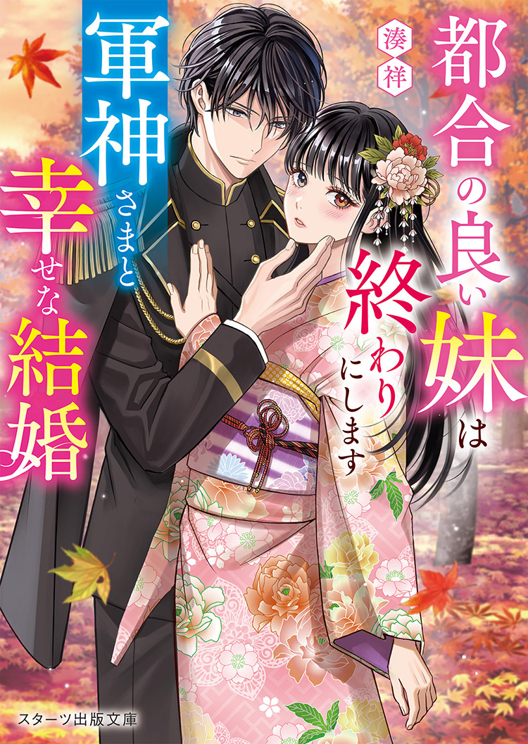 都合の良い妹は終わりにします～軍神さまと幸せな結婚～