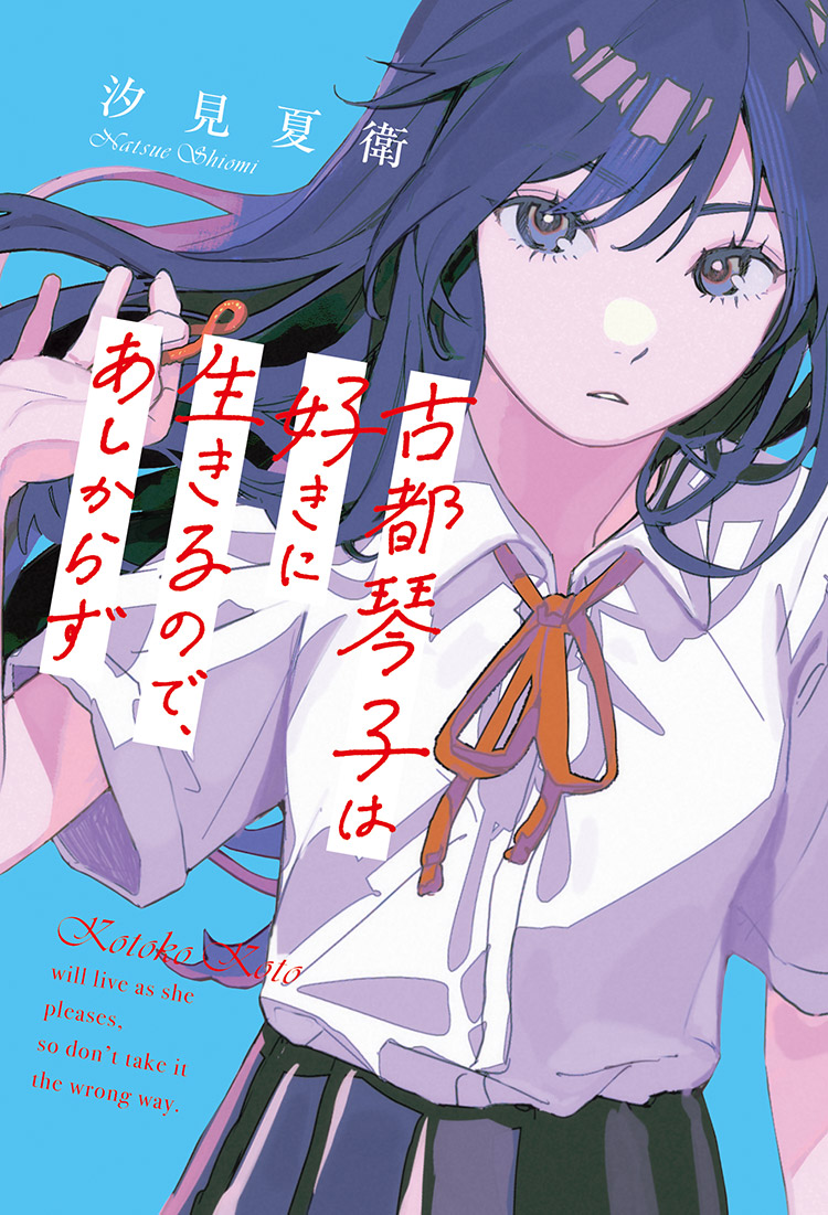 古都琴子は好きに生きるので、悪しからず