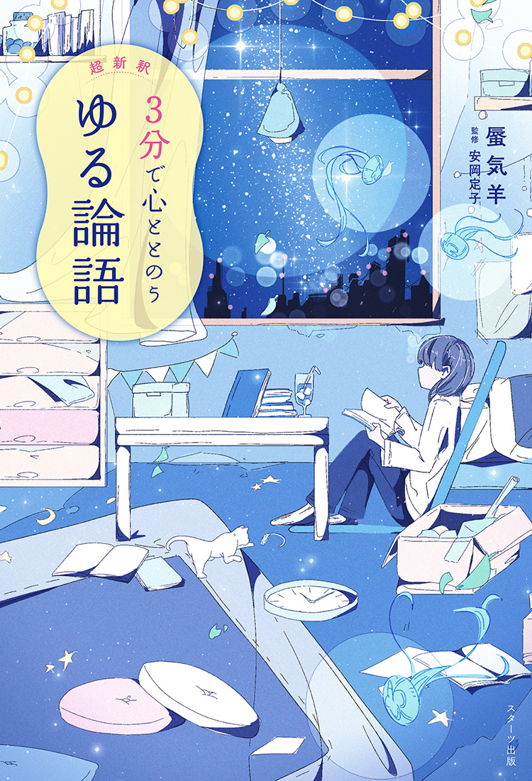 超新釈 3分で心ととのう ゆる論語