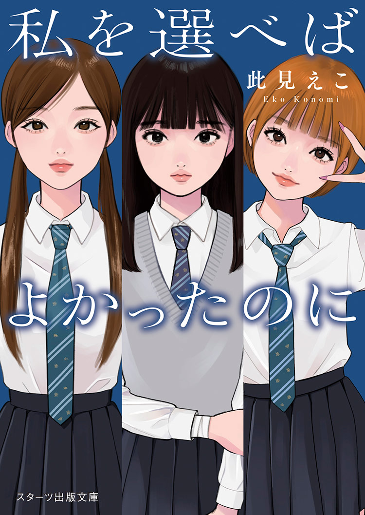 私を選べばよかったのに