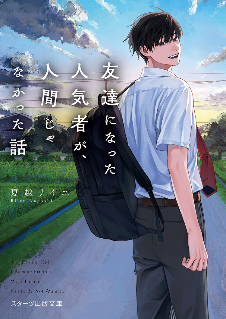 友達になった人気者が、人間じゃなかった話