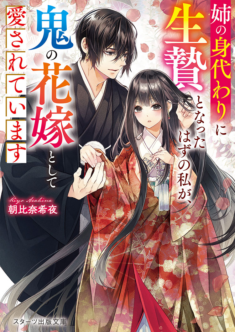 姉の身代わりに生贄となったはずの私が、鬼の花嫁として愛されています